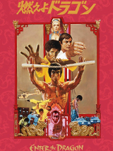 Film poster with photo of Bruce Lee and other actors performing in a movie.