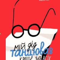 Grafika przedstawia okładkę książki Kateryny Babkiny "Mój dziadek tańczył najlepiej ze wszystkich".