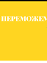 Fragment baneru reklamującego koncert w żółto niebieskich kolorach: napis "Wygramy" po ukraińsku i profil kobiecej twarzy.