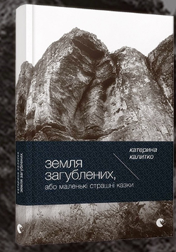 Grafika przedstawia okładkę książki "Ziemia Zagubionych albo Małe straszne bajki" Kateryny Kałytko.